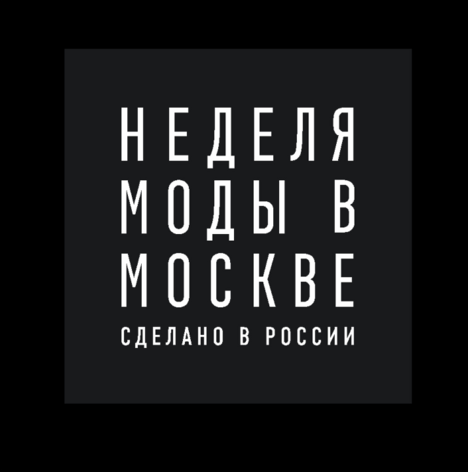 Moscow fashion. Неделя моды в Москве лого. Moscow Fashion week логотип. Московская неделя моды логотип. Надпись неделя моды.