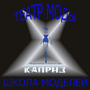 Логотип MБОУ ДОД ЦДТ Пром. р-на г. Ставрополя / Театр моды КАПРИЗ
