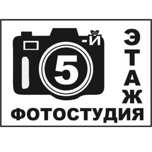 Логотип Фотостудия  «5 ЭТАЖ»