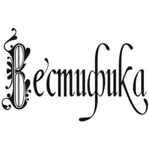 Логотип ООО "Вестифика"