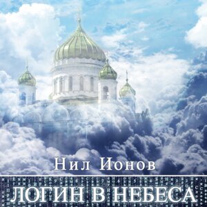 Нил Ионов «Логин в Небеса» — читать онлайн http://nilionov.ru/