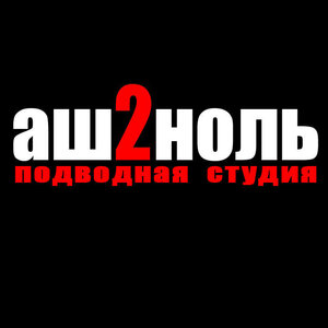 Логотип Аш2ноль