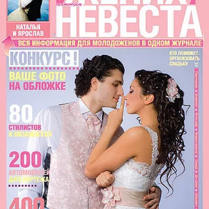 для журнала "Петербургские жених и невеста"
