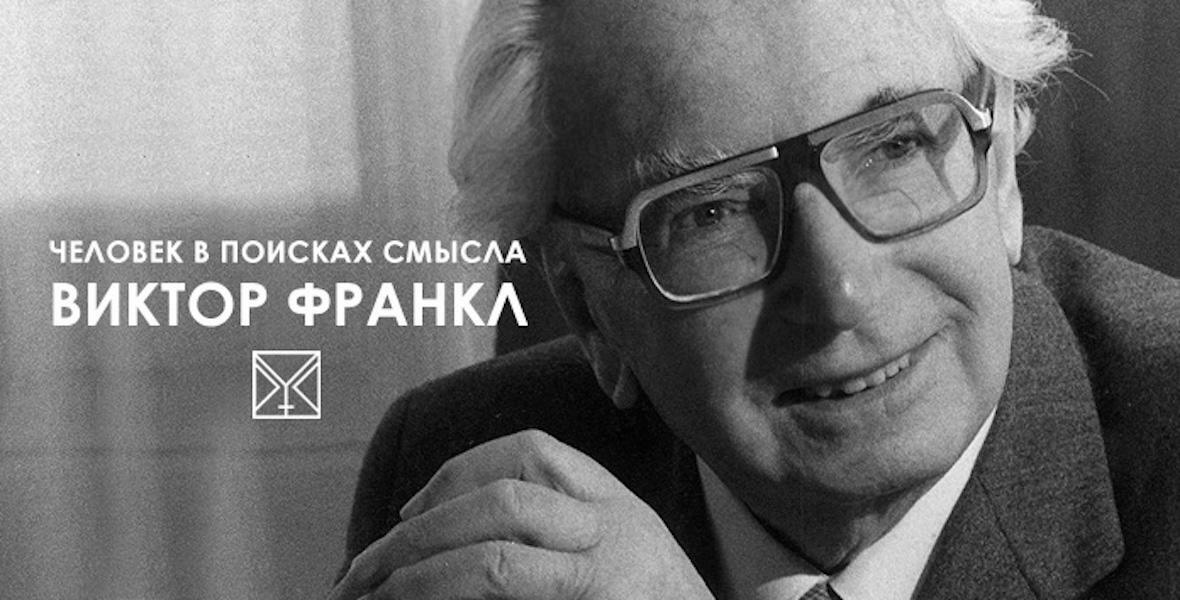 Франкл психолог читать. Виктор Эмиль Франкл. Виктор Франкл (1905- 1997). Виктор Франкл психолог. Виктор Франкл альпинист.