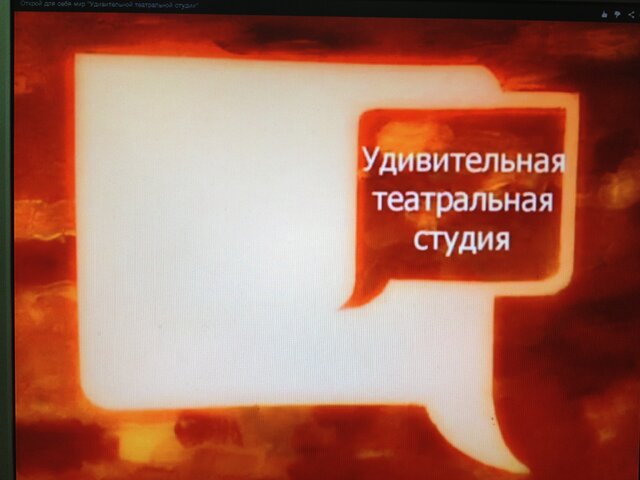 Фото Удивительная Театральная Студия