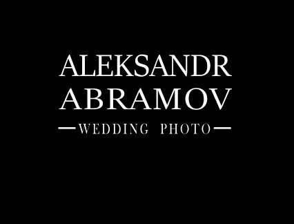 Фото Александр abramov_wedding Абрамов