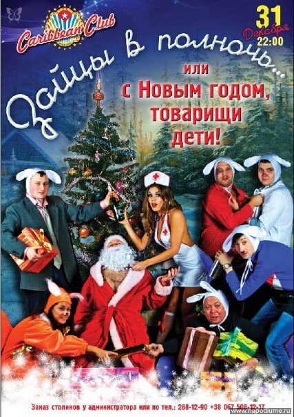 реклама Новогодней вечеринки - "Детский утренник для взрослых" для Carribean Club
