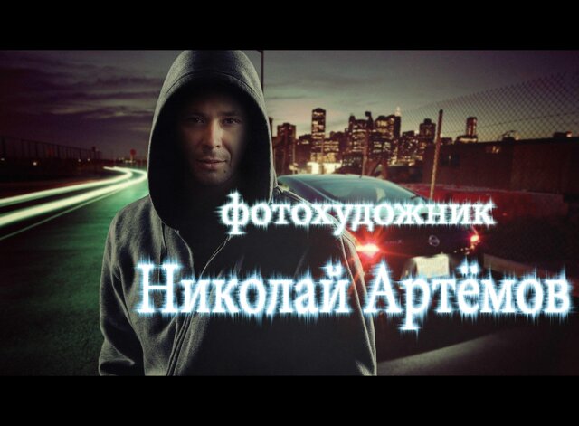 Фото Николай NikArt Артемов