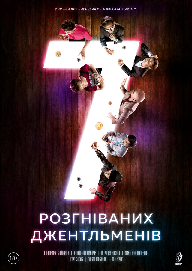Афиша спектакля "7 разгневанных джентльменов" для киевского театра "Актер"