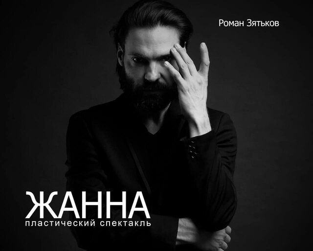 Спектакль «Жанна»