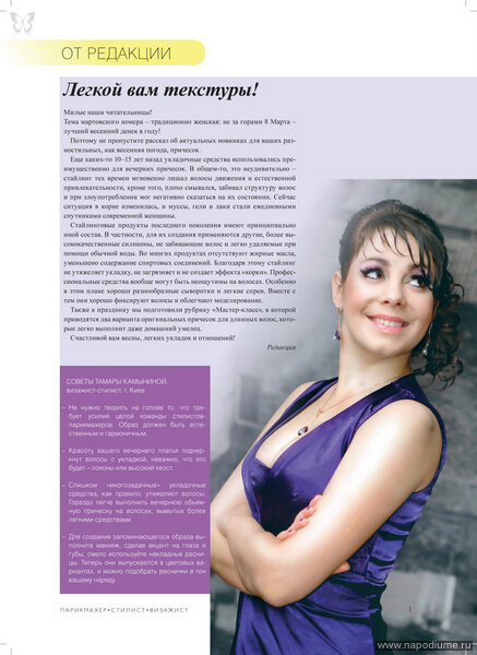 Кое что из глянца...  *Парикмахер. Стилист. Визажист.* г.Москва №3 2011г.    