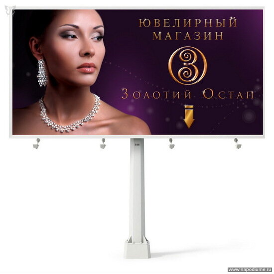 Мой первый биг борд. Реклама ювелирного магазина "Золотой Остап"