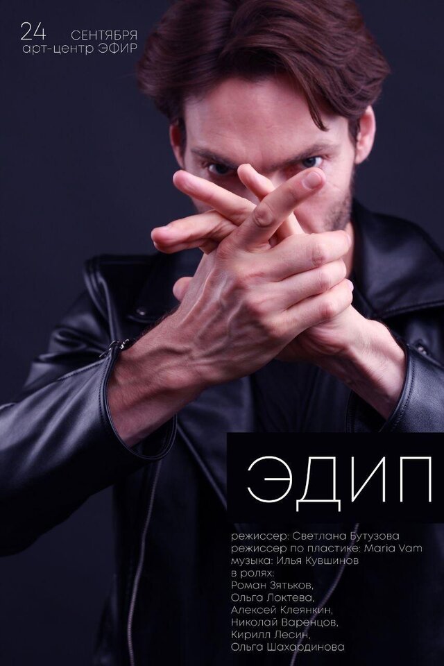Афиша к спектаклю «ЭДИП». Театр «Многоточие». Режиссер Светлана Бутузова.