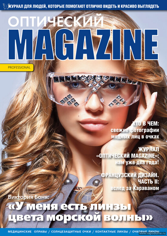 Виктория Боня для Оптический Magazin. Образ Леонид Романов. Фото Артем Евсеев