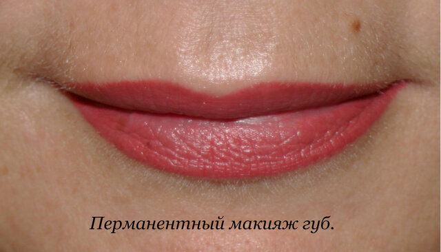 Перманентный макияж губ. www.regina-pm.ru