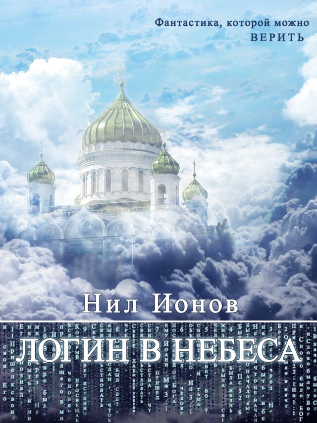 Нил Ионов «Логин в Небеса» — читать онлайн http://nilionov.ru/