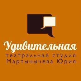 Фото Удивительная театральная Udivitel'naja teatral'naja studija Студия