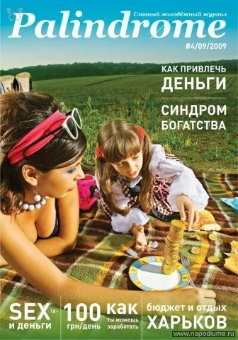  Pin Up,  деньги, Иван Степанок, портрет,  природа,  пикник,  мама с дочкой, монеты