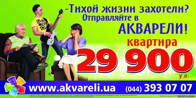 Реклама ЖК "Акварели"