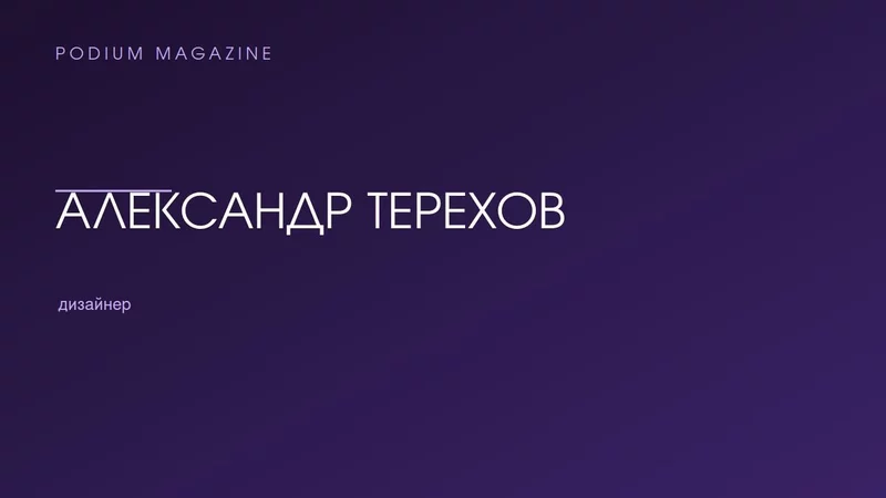 Александр Терехов