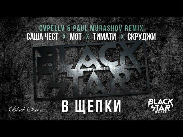 Мот тимати скруджи. Black Star Mafia в щепки. Щепка. Black Star логотип. Обои Black Star.